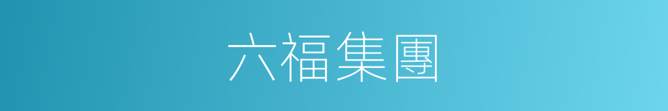 六福集團的同義詞