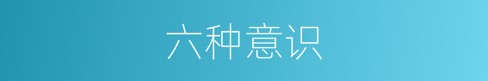 六种意识的同义词