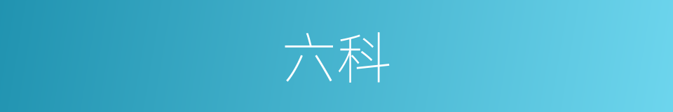 六科的意思