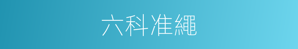 六科准繩的同義詞