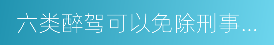 六类醉驾可以免除刑事处罚的同义词