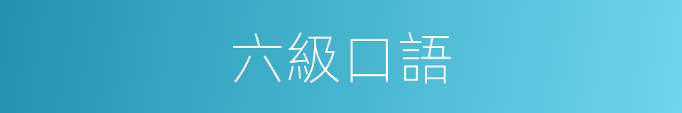 六級口語的同義詞