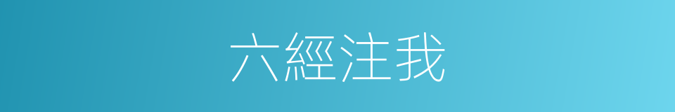 六經注我的意思