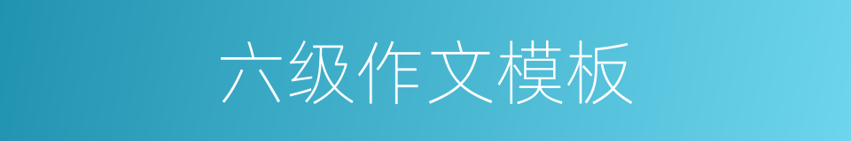 六级作文模板的同义词