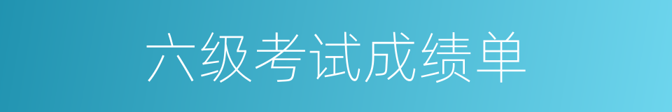 六级考试成绩单的同义词