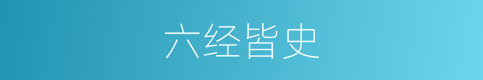 六经皆史的意思