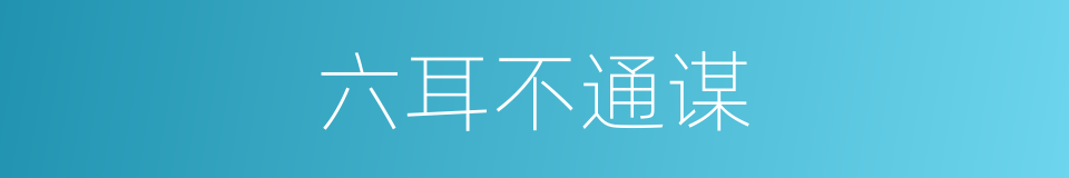 六耳不通谋的意思