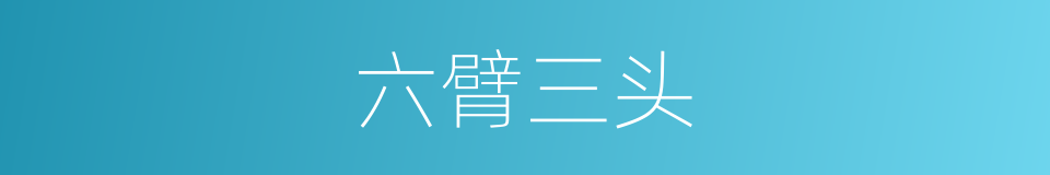 六臂三头的意思