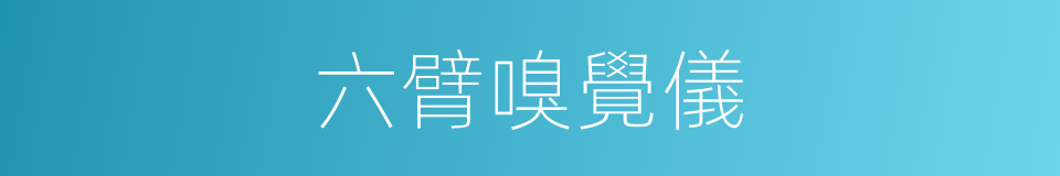 六臂嗅覺儀的同義詞