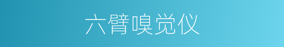 六臂嗅觉仪的同义词