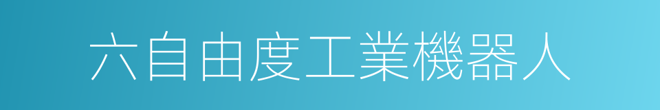 六自由度工業機器人的同義詞