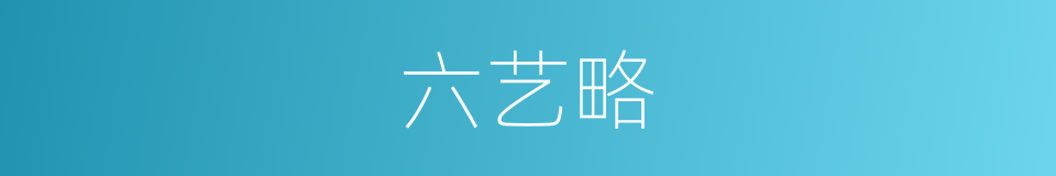 六艺略的同义词