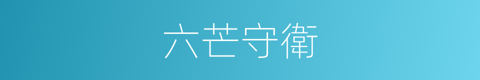 六芒守衛的同義詞