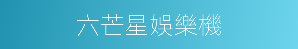 六芒星娛樂機的同義詞