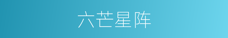 六芒星阵的同义词
