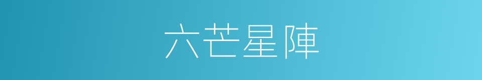 六芒星陣的同義詞