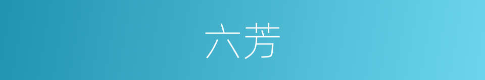 六芳的同义词