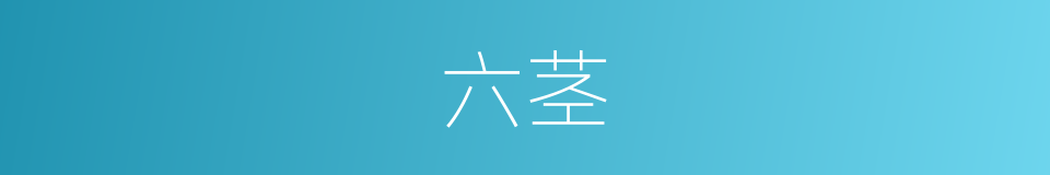 六茎的意思