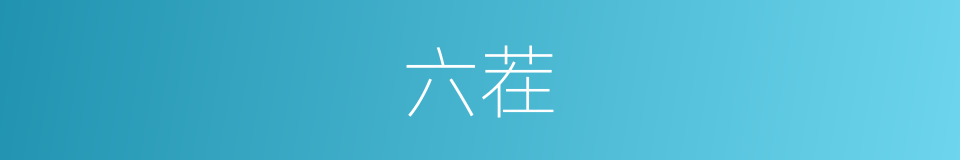 六茬的同义词
