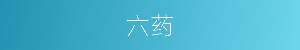六药的同义词