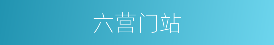 六营门站的同义词