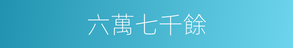 六萬七千餘的同義詞