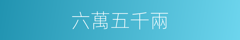 六萬五千兩的同義詞