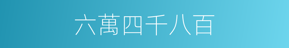 六萬四千八百的同義詞