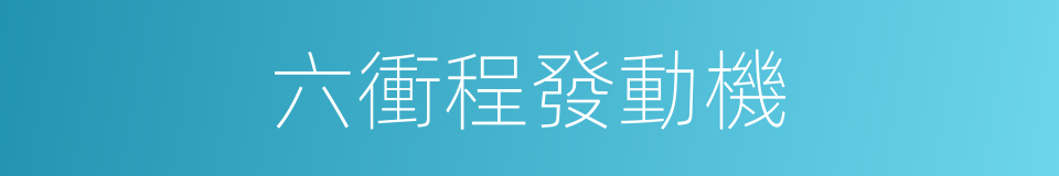 六衝程發動機的同義詞