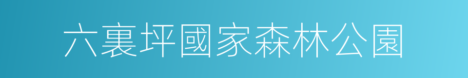 六裏坪國家森林公園的同義詞