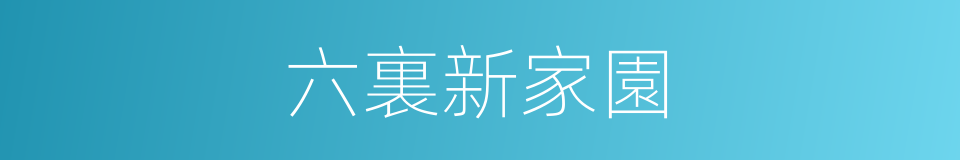 六裏新家園的同義詞