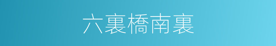 六裏橋南裏的同義詞