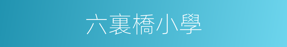 六裏橋小學的同義詞