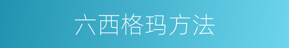六西格玛方法的同义词