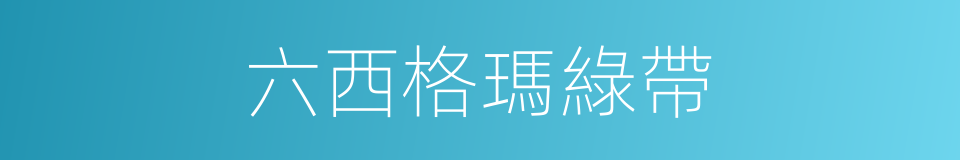六西格瑪綠帶的同義詞