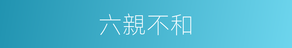 六親不和的意思