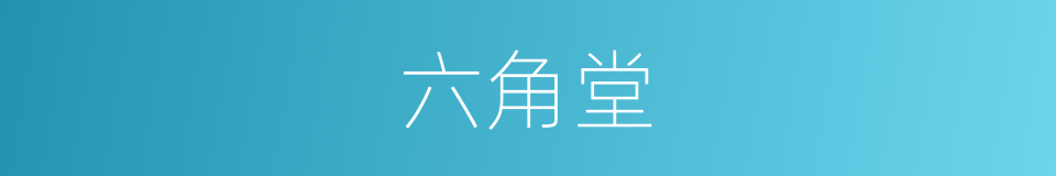 六角堂的同义词