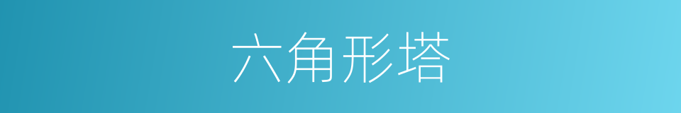 六角形塔的同义词