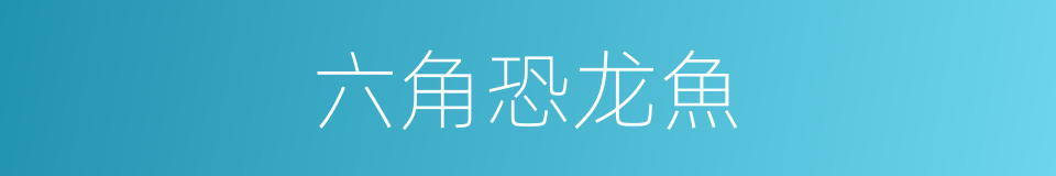 六角恐龙魚的同義詞