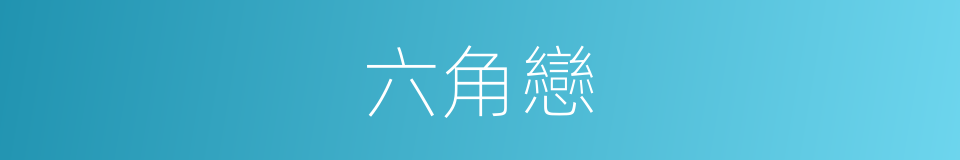 六角戀的同義詞