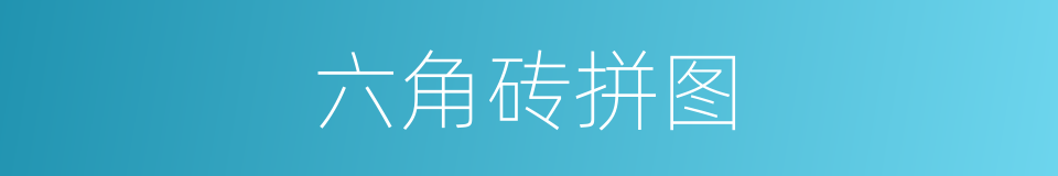 六角砖拼图的同义词