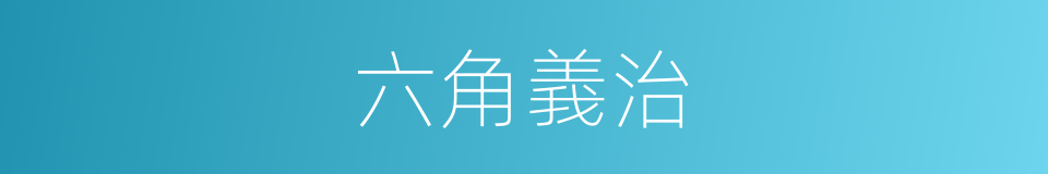 六角義治的同義詞