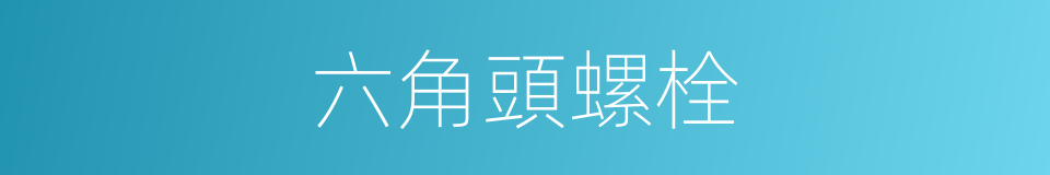 六角頭螺栓的同義詞