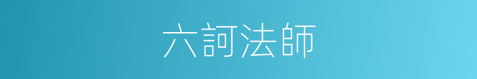 六訶法師的同義詞