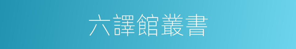 六譯館叢書的同義詞