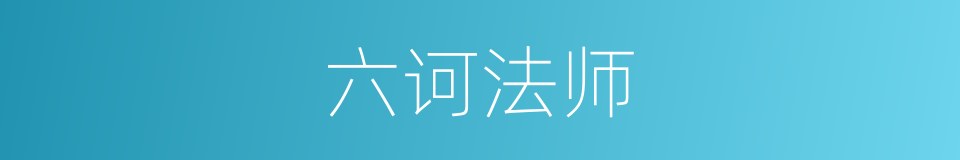 六诃法师的同义词