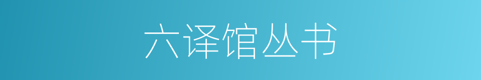 六译馆丛书的同义词