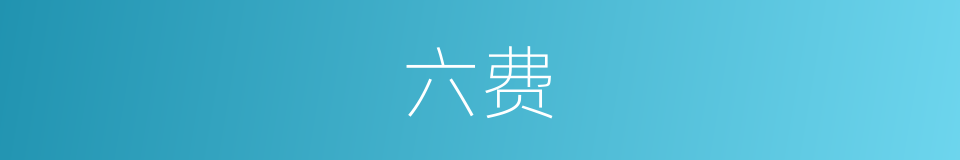 六费的同义词
