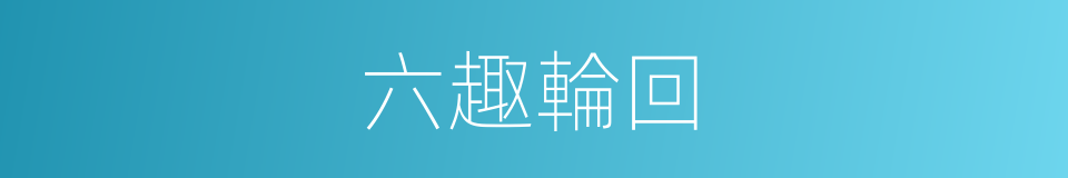 六趣輪回的同義詞
