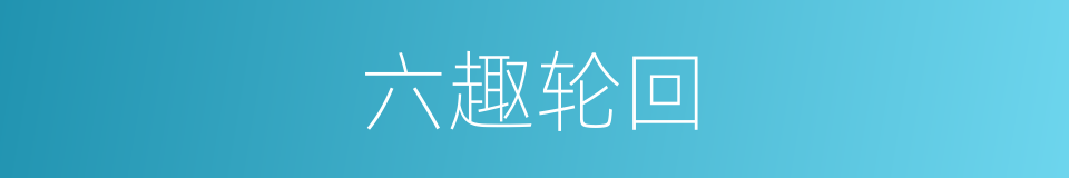 六趣轮回的意思